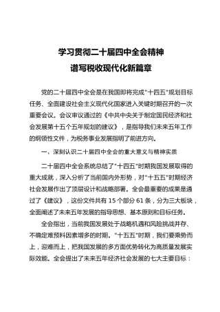 四中全会党课ppt+讲稿：学习贯彻全会精神，谱写税收现代化新篇章（4100字，35张）
