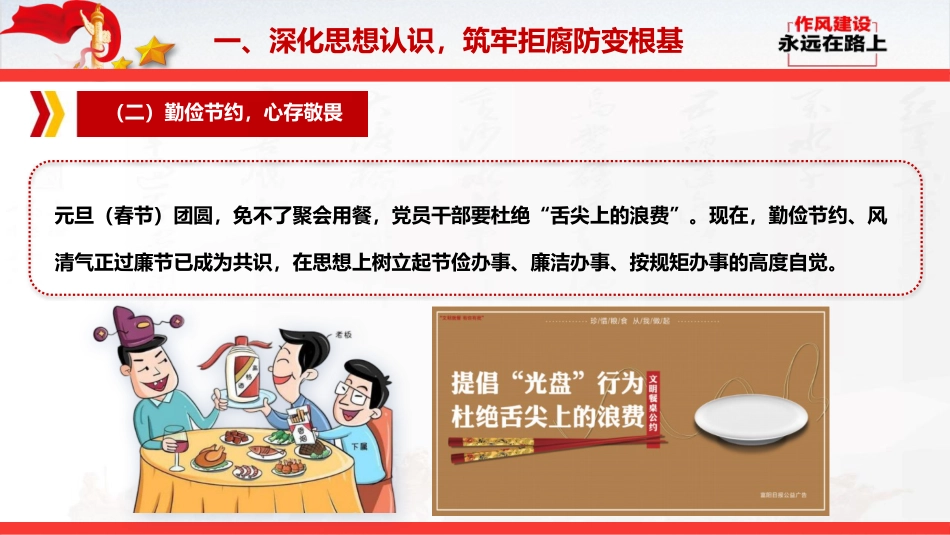 节前廉政党课ppt+讲稿:清风护佳节,廉洁守初心(5700字,32张)_第10页