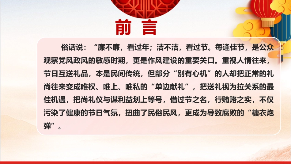 节前廉政党课ppt+讲稿:清风护佳节,廉洁守初心(5700字,32张)_第2页