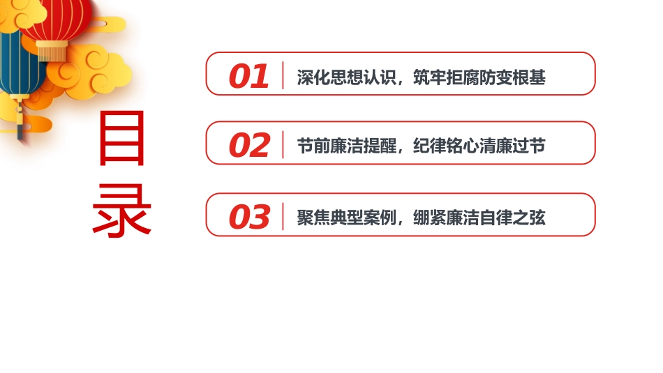 节前廉政党课ppt+讲稿:清风护佳节,廉洁守初心(5700字,32张)_第3页