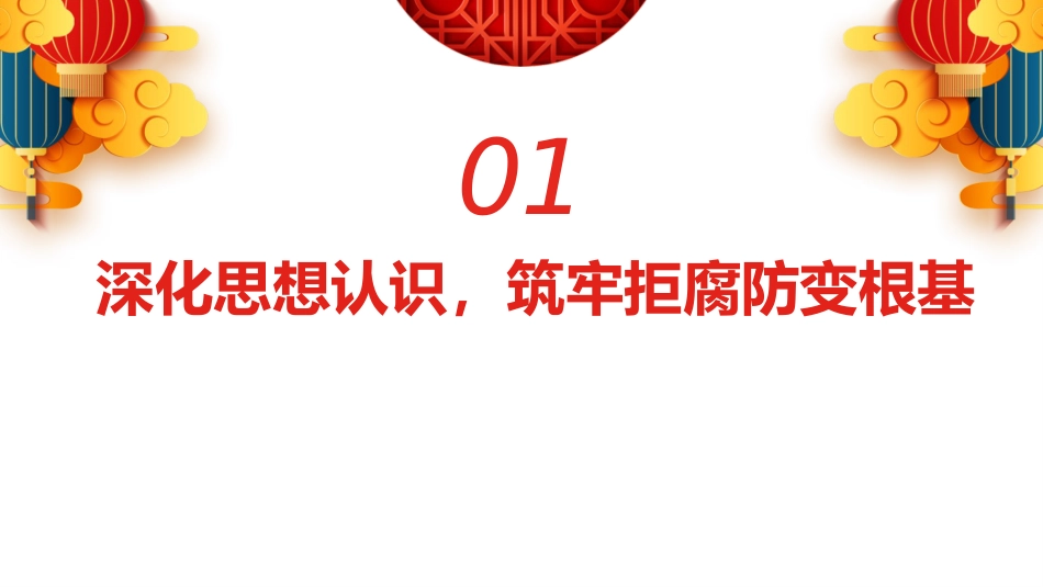 节前廉政党课ppt+讲稿:清风护佳节,廉洁守初心(5700字,32张)_第4页