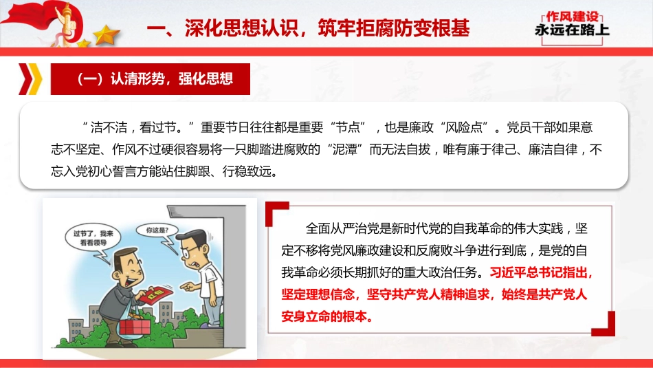 节前廉政党课ppt+讲稿:清风护佳节,廉洁守初心(5700字,32张)_第6页