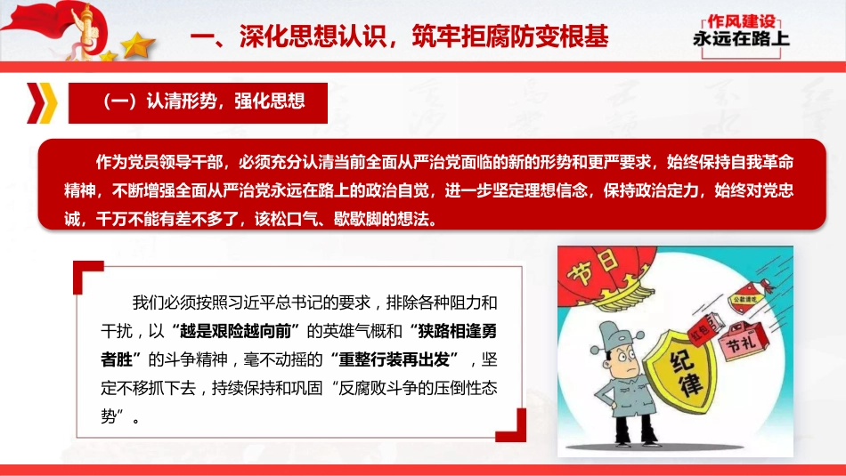 节前廉政党课ppt+讲稿:清风护佳节,廉洁守初心(5700字,32张)_第8页