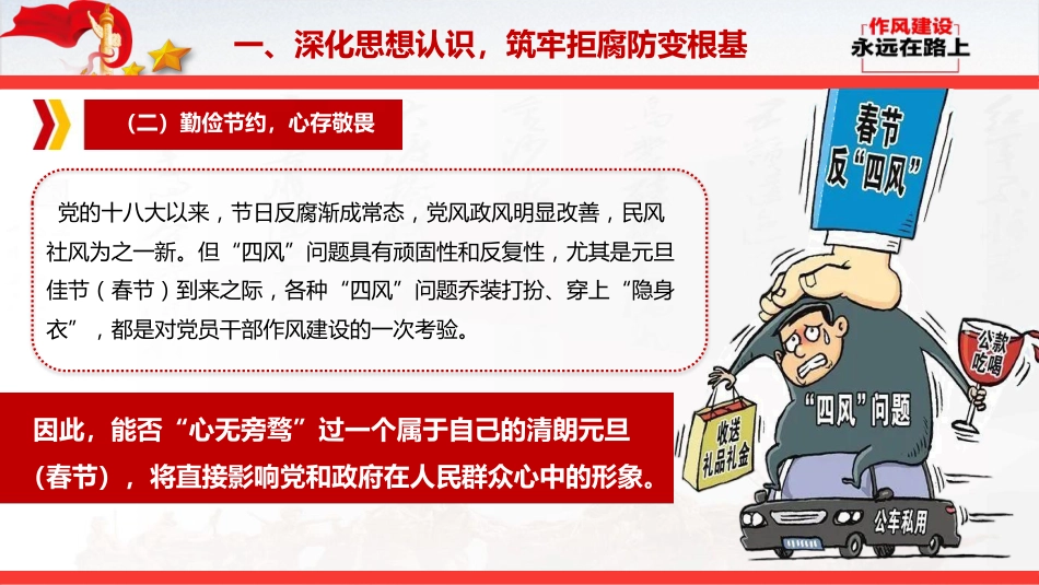 节前廉政党课ppt+讲稿:清风护佳节,廉洁守初心(5700字,32张)_第9页