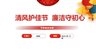 节前廉政党课ppt+讲稿：清风护佳节，廉洁守初心（5700字，32张）