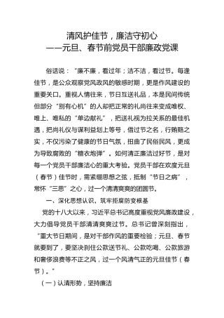 节前廉政党课ppt+讲稿：清风护佳节，廉洁守初心（5700字，32张）