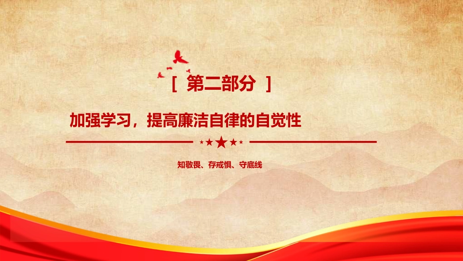 节前廉政党课ppt+讲稿:节前提醒“敲警钟”,筑牢节日“廉洁关”(7500字,59张)_第10页