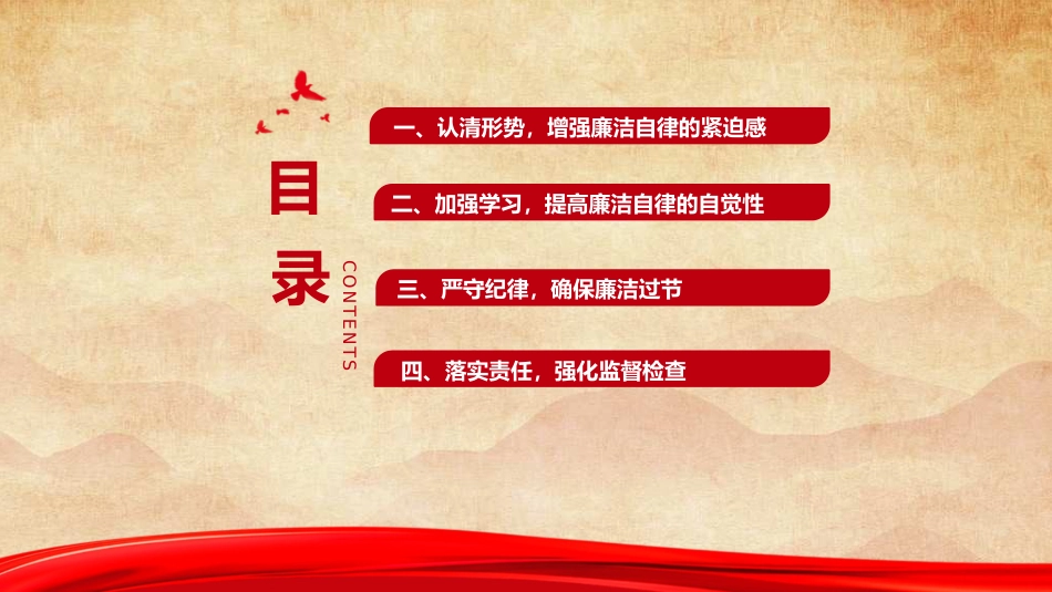 节前廉政党课ppt+讲稿:节前提醒“敲警钟”,筑牢节日“廉洁关”(7500字,59张)_第4页
