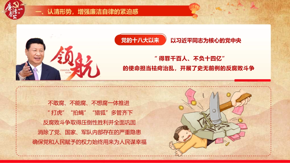 节前廉政党课ppt+讲稿:节前提醒“敲警钟”,筑牢节日“廉洁关”(7500字,59张)_第6页