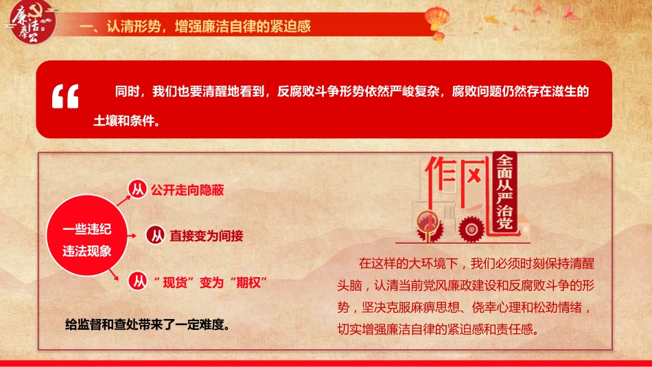 节前廉政党课ppt+讲稿:节前提醒“敲警钟”,筑牢节日“廉洁关”(7500字,59张)_第8页