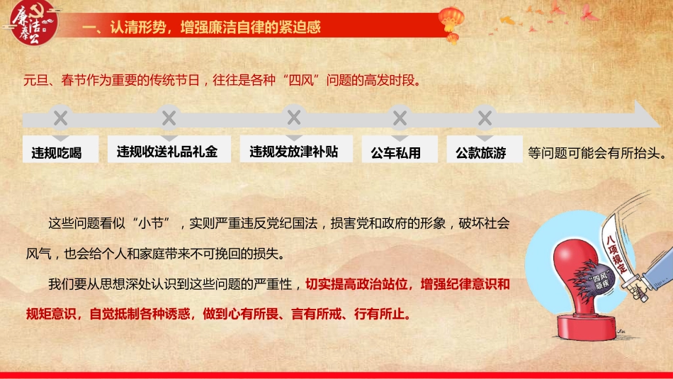 节前廉政党课ppt+讲稿:节前提醒“敲警钟”,筑牢节日“廉洁关”(7500字,59张)_第9页