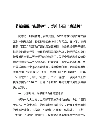 节前廉政党课ppt+讲稿：节前提醒“敲警钟”，筑牢节日“廉洁关”（7500字，59张）