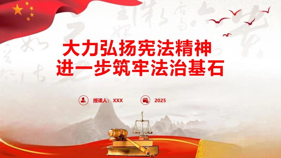 党课ppt+讲稿:大力弘扬宪法精神,进一步筑牢法治基石(9100字,48张)_第1页