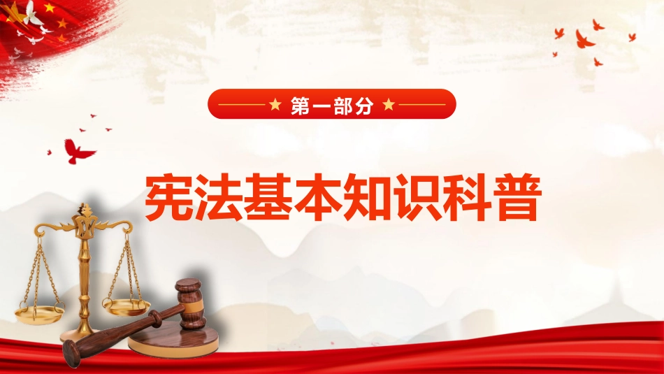 党课ppt+讲稿:大力弘扬宪法精神,进一步筑牢法治基石(9100字,48张)_第4页