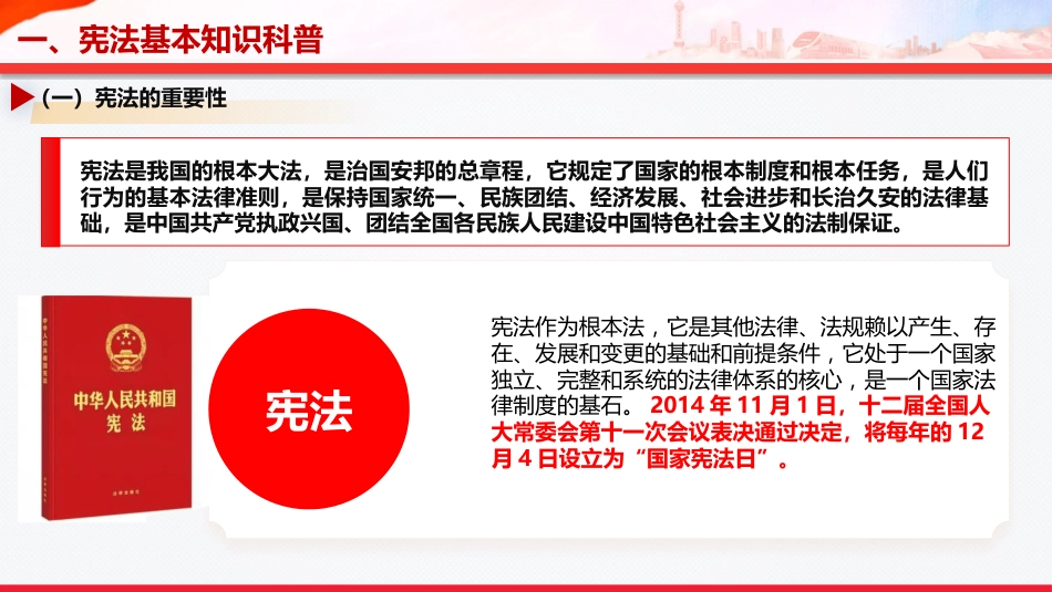 党课ppt+讲稿:大力弘扬宪法精神,进一步筑牢法治基石(9100字,48张)_第5页