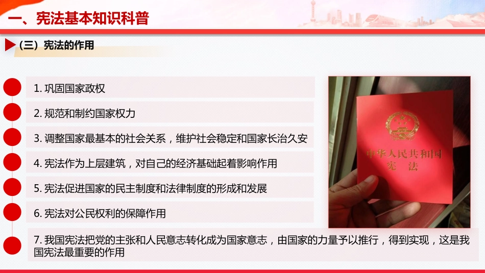 党课ppt+讲稿:大力弘扬宪法精神,进一步筑牢法治基石(9100字,48张)_第8页