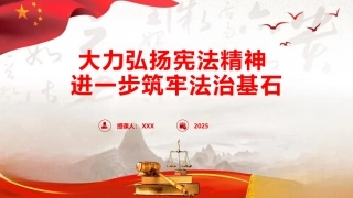 党课ppt+讲稿：大力弘扬宪法精神，进一步筑牢法治基石（9100字，48张）