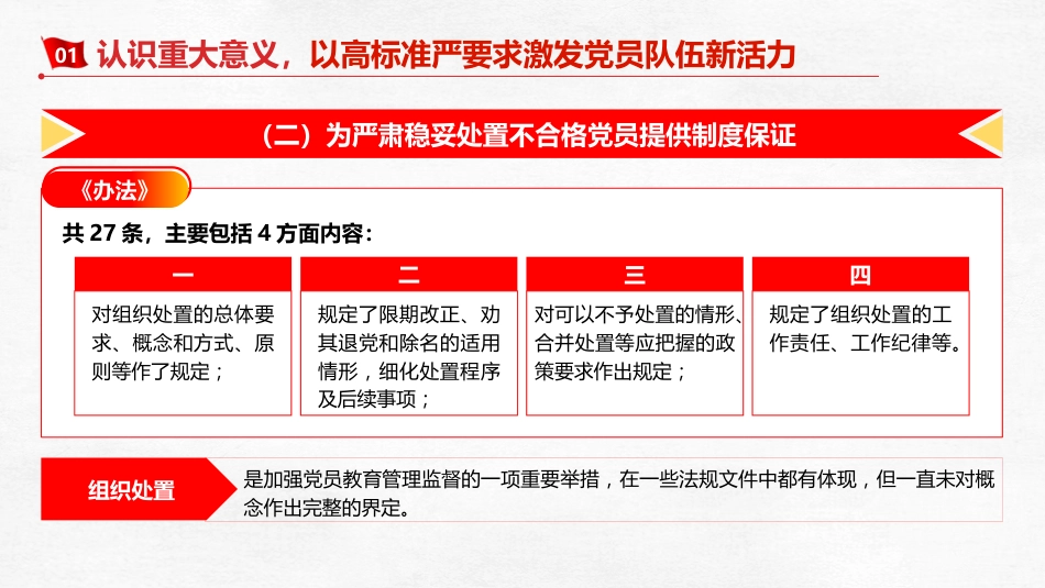 《不合格党员组织处置办法》辅导党课ppt+讲稿(5600字,28张)_第10页