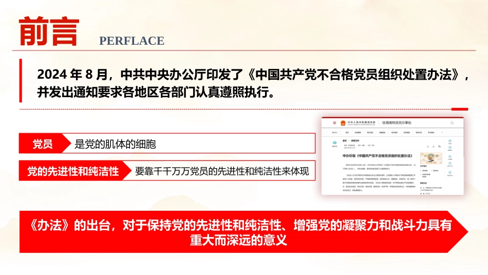 《不合格党员组织处置办法》辅导党课ppt+讲稿(5600字,28张)_第2页