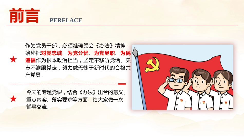 《不合格党员组织处置办法》辅导党课ppt+讲稿(5600字,28张)_第3页