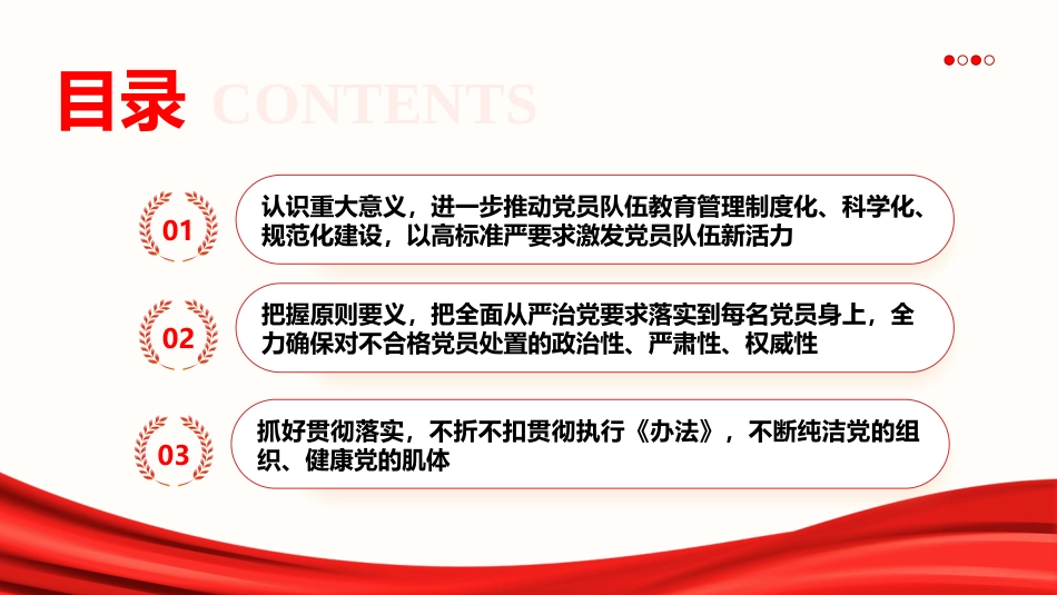 《不合格党员组织处置办法》辅导党课ppt+讲稿(5600字,28张)_第4页