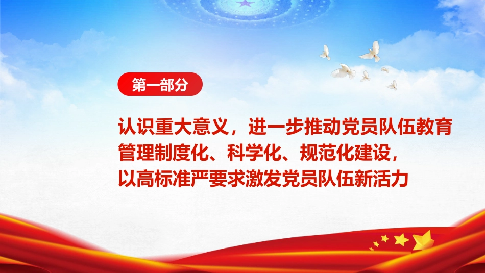 《不合格党员组织处置办法》辅导党课ppt+讲稿(5600字,28张)_第5页