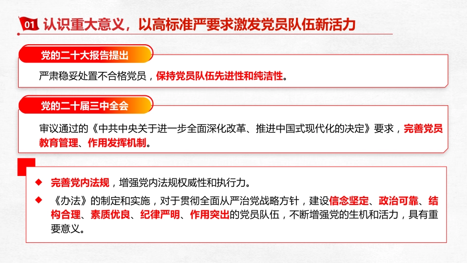 《不合格党员组织处置办法》辅导党课ppt+讲稿(5600字,28张)_第6页