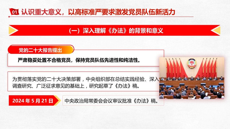 《不合格党员组织处置办法》辅导党课ppt+讲稿(5600字,28张)_第7页