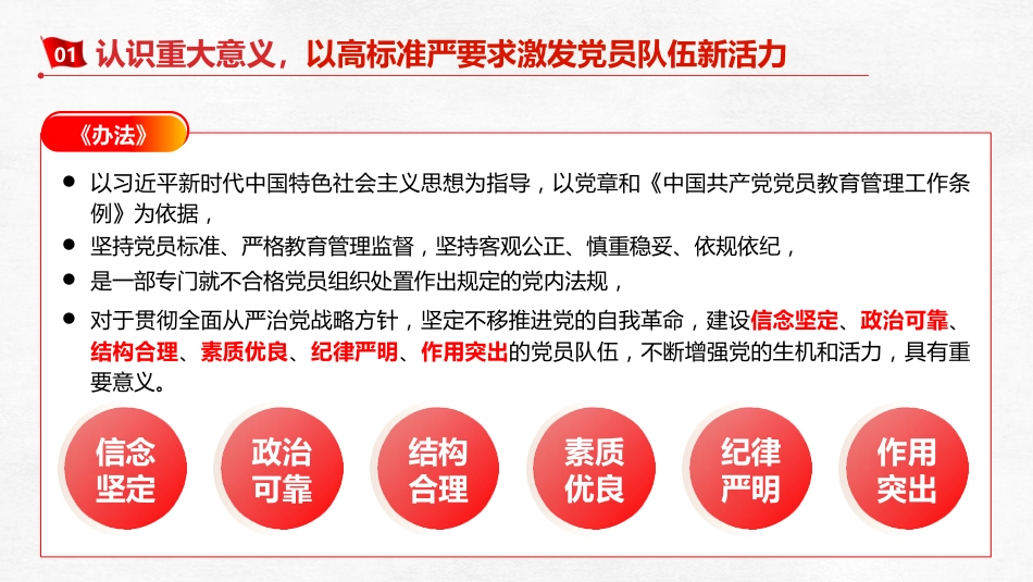 《不合格党员组织处置办法》辅导党课ppt+讲稿(5600字,28张)_第8页