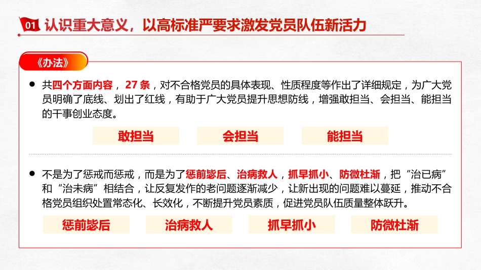 《不合格党员组织处置办法》辅导党课ppt+讲稿(5600字,28张)_第9页