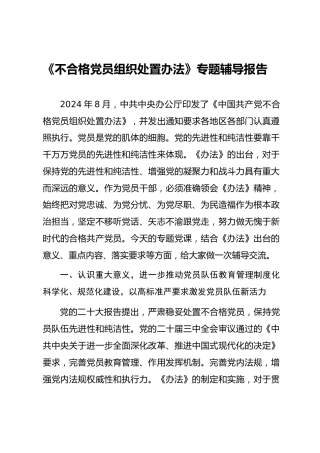 《不合格党员组织处置办法》辅导党课ppt+讲稿（5600字,28张）