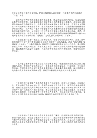 齐齐哈尔大学马克思主义学院：把两会精神融入思政课堂，扎实推进党的创新理论“三进”工作
