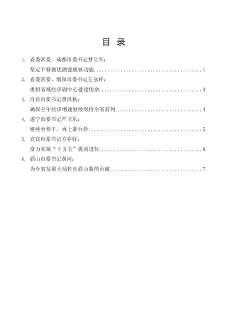 （6篇）在四川省实干担当奋力推进“十五五”良好开局动员部署会议上的发言材料合集