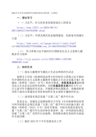 2023年9月党支部组织生活指导意见-组织部（人事处）