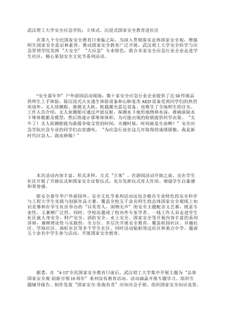 武汉理工大学安全应急学院：立体式、沉浸式国家安全教育进社区