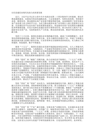 以信息通信业现代化助力高质量发展