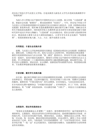 西安电子科技大学马克思主义学院：打造实践育人新范式 让学生在思政实践课教学中“悟情明理”