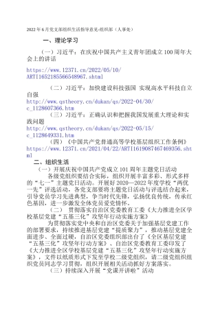 2022年6月党支部组织生活指导意见-组织部（人事处）