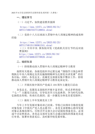 2025年6月党支部组织生活指导意见-组织部（人事处）