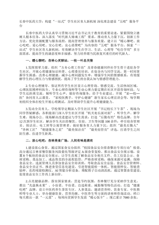 长春中医药大学：构建“一站式”学生社区育人新机制 深化理念建设“五吧”服务平台