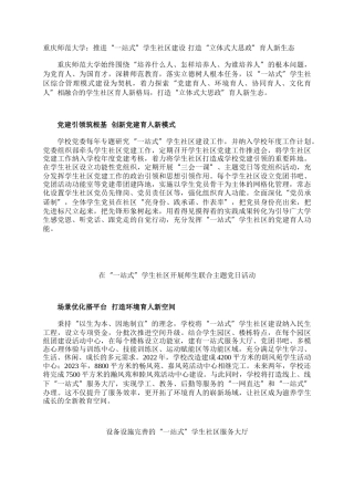 重庆师范大学：推进“一站式”学生社区建设 打造“立体式大思政”育人新生态