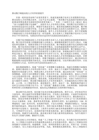 推动数字赋能高校人才培养质量提升