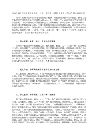 西南交通大学马克思主义学院：开展“大师资 大课堂 大道理 大能力”联动的思政课