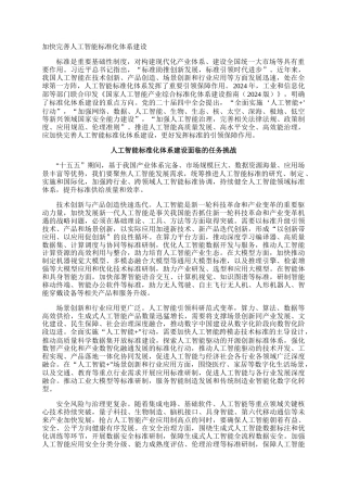 加快完善人工智能标准化体系建设