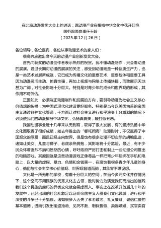 在北京动漫发奖大会上的讲话：愿动漫产业在根植中华文化中花开红艳