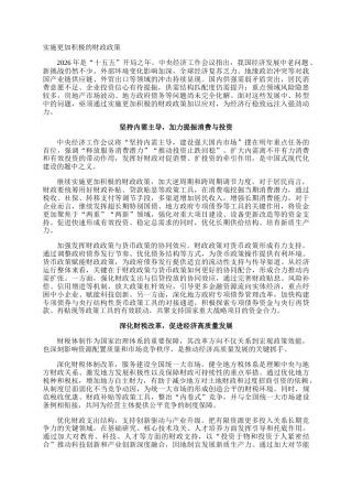 实施更加积极的财政政策