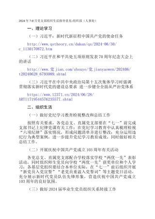 2024年7-8月党支部组织生活指导意见-组织部（人事处）