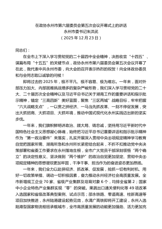 永州市委书记朱洪武：在政协永州市第六届委员会第五次会议开幕式上的讲话