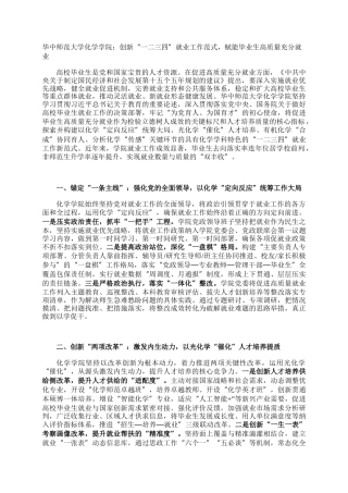 华中师范大学化学学院：创新“一二三四”就业工作范式，赋能毕业生高质量充分就业