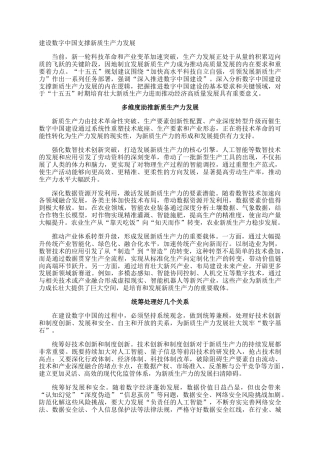 建设数字中国支撑新质生产力发展